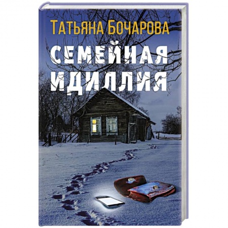 Отечественный женский детектив, книга Семейная идиллия заказать