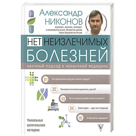 Популярная и нетрадиционная медицина, книга Нет неизлечимых болезней. Научный подход к ненаучной медицине заказать