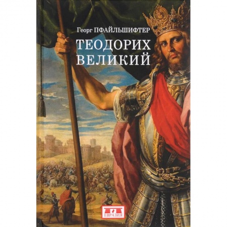 Мемуары, биографии исторических личностей, книга Теодорих Великий заказать