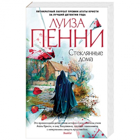 Зарубежный детектив, книга Стеклянные дома заказать