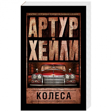 Книги, книга Колеса заказать