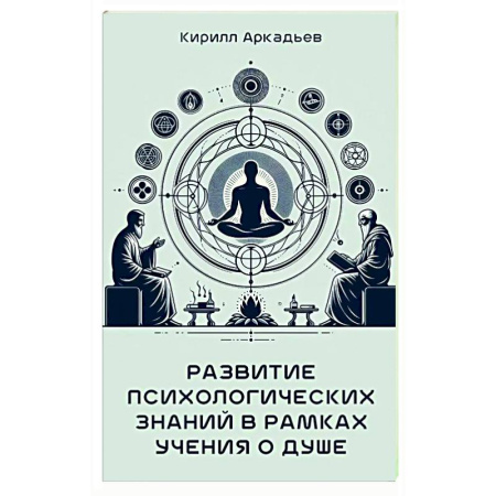 Психологическая практика, книга Развитие психологических знаний в рамках учения о душе заказать