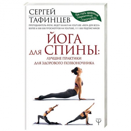 Массаж: лечебный, восточный, книга Йога для спины: лучшие практики для здорового позвоночника заказать