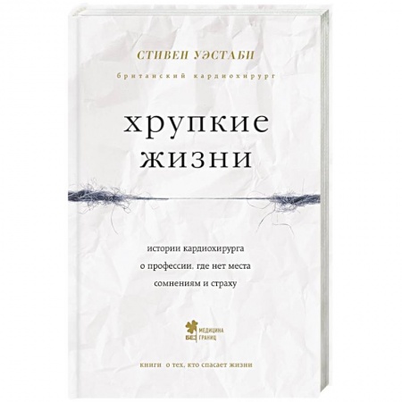 Красота и здоровье, книга Хрупкие жизни. Истории кардиохирурга о профессии, где нет места сомнениям и страху заказать
