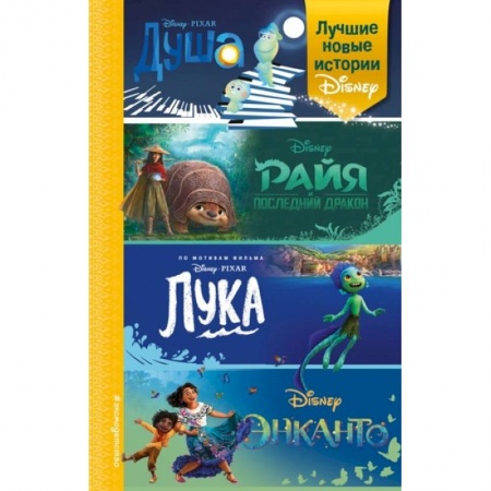 Сказки зарубежных писателей, книга Лучшие новые истории Disney заказать