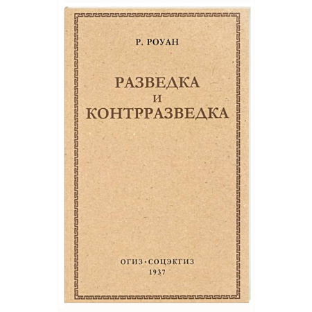 Спецслужбы, спецназ, разведка, книга Разведка и контрразведка заказать