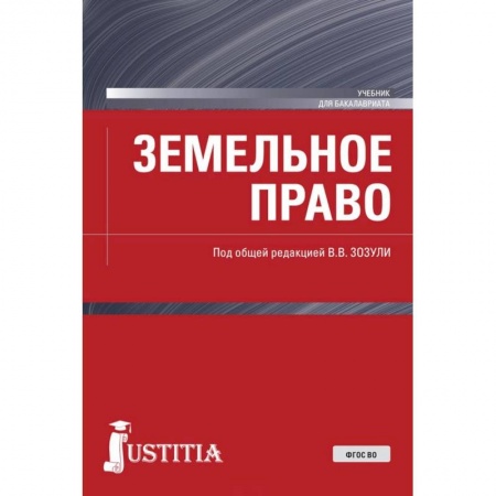 Земельное и экологическое право, книга Земельное право. (Бакалавриат). Учебник. ФГОС ВО заказать