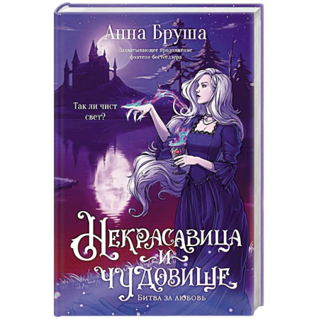 Русское фэнтези, книга Некрасавица и чудовище заказать