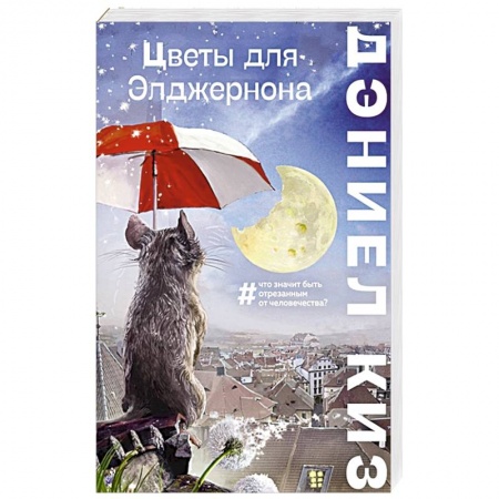 Зарубежное фэнтези, книга Цветы для Элджернона заказать