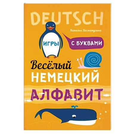 Учебники, самоучители, пособия, книга Немецкий язык. Веселый алфавит. Игры с буквами заказать