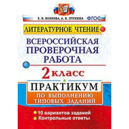 Литература, книга Литературное чтение. 2 класс. Всероссийская проверочная работа. Практикум. ФГОС заказать