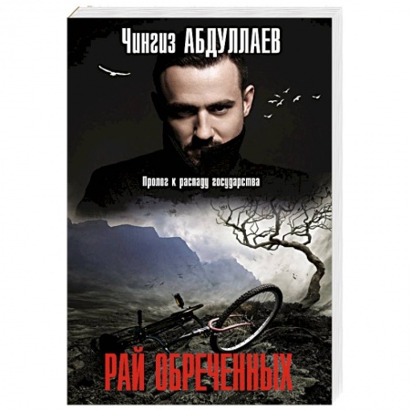 Классика отечественного детектива, книга Рай обреченных заказать