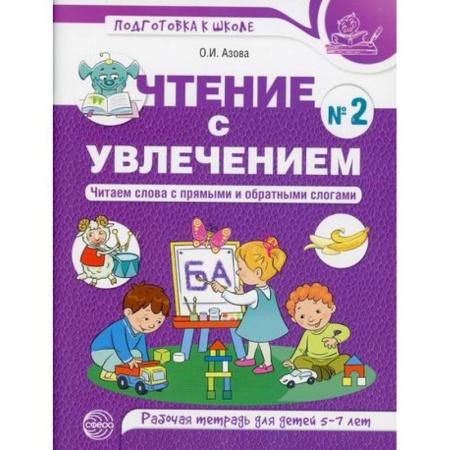 Развитие речи. Чтение, книга Чтение с увлечением. Читаем слова с прямыми и обратными слогами заказать