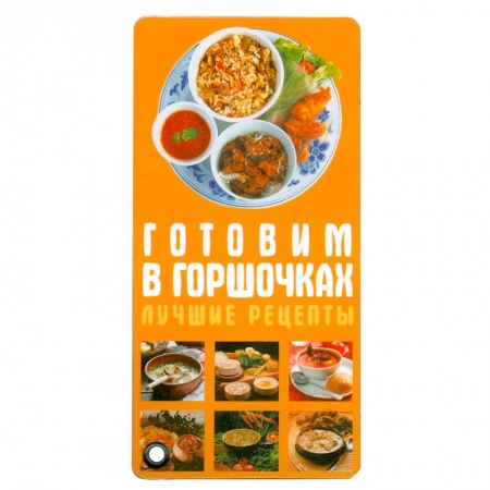 Книги, книга Готовим в горшочках. Лучшие рецепты заказать