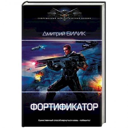 Боевая фантастика, книга Фортификатор заказать
