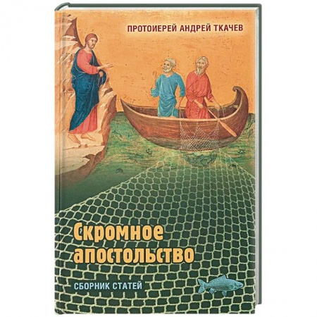 Православие в целом, книга Скромное апостольство. Сборник статей заказать