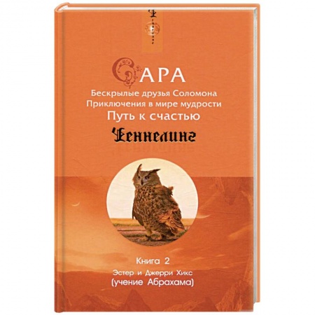 Зарубежная современная проза, книга Сара. Книга 2. Бескрылые друзья Соломона. Приключения в мире мудрости. Путь к счастью заказать