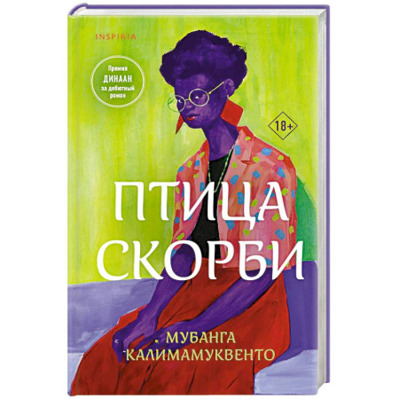 Зарубежная современная проза, книга Птица скорби заказать