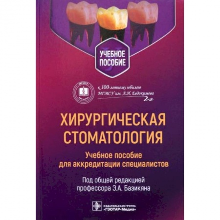 Стоматология, книга Хирургическая стоматология: учебное пособие для аккредитации специалистов заказать