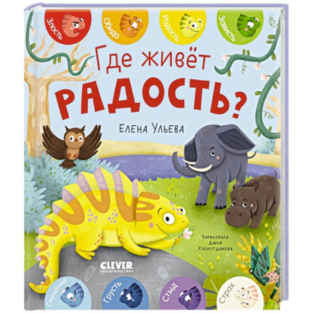 Сказки отечественных писателей, книга Где живет радость? заказать