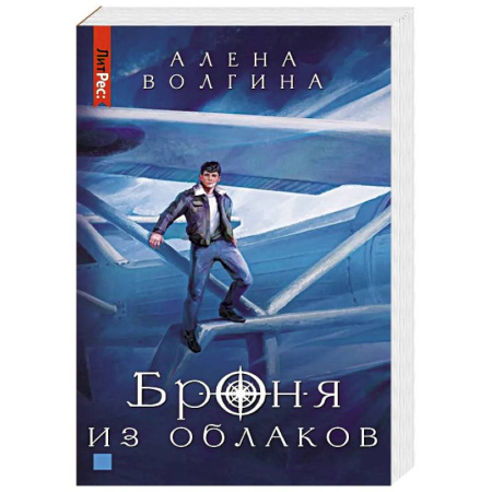 Русская современная проза, книга Броня из облаков заказать