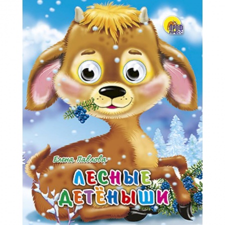 Книги, книга Лесные детеныши заказать