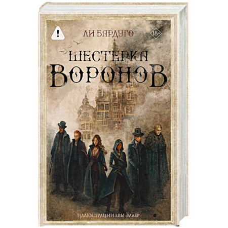 Зарубежное фэнтези, книга Шестерка воронов заказать