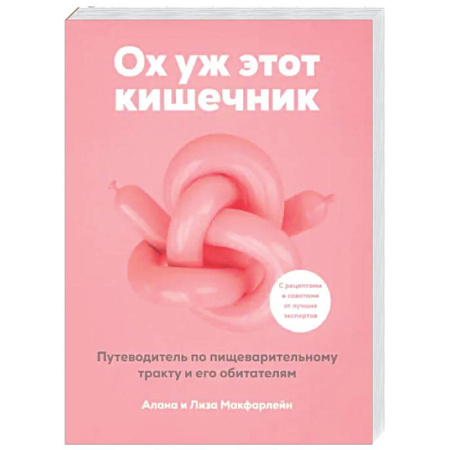 Авторские методики, книга Ох уж этот кишечник. Путеводитель по пищеварительному тракту и его обитателям заказать