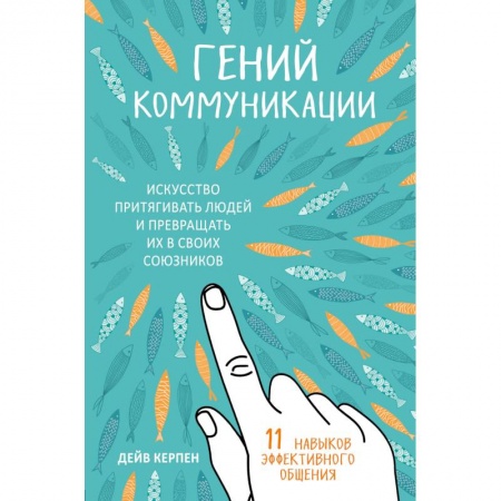 Психология отношений, книга Гений коммуникации. Искусство притягивать людей и превращать их в своих союзников заказать