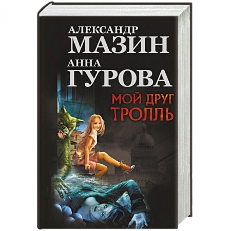 Книги, книга Мой друг Тролль заказать