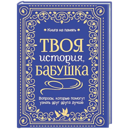 Книги для творчества, книга Твоя история, бабушка заказать
