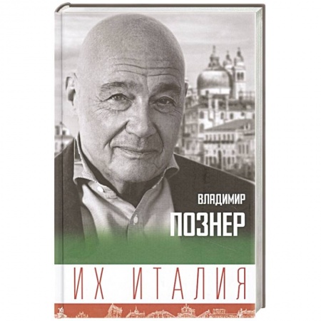 Заметки путешественника, книга Их Италия. Путешествие-размышление 'по сапогу' заказать