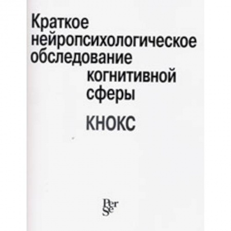 Книги, книга Краткое нейропсихологическое обследование когнитивной сферы заказать