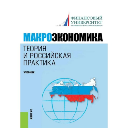 Теория экономики, книга Макроэкономика. Теория и российская практика: Учебник заказать