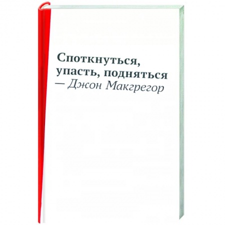 Зарубежная современная проза, книга Споткнуться,упасть,подняться заказать