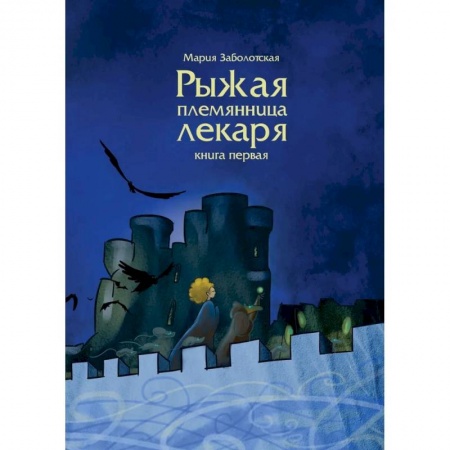 Русская фантастика, книга Рыжая племянница лекаря. Книга 1 заказать