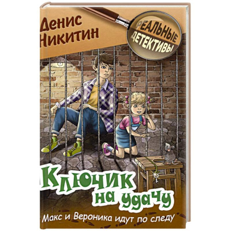 Приключения. Детективы, книга Ключик на удачу заказать