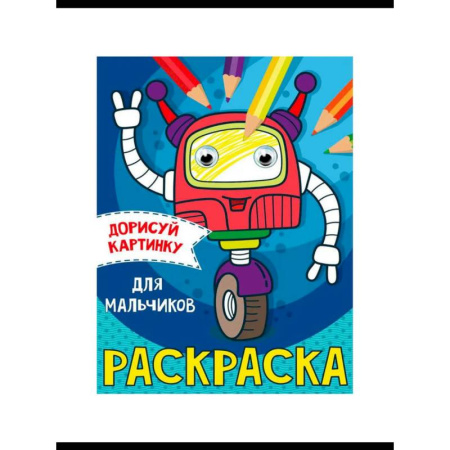 Транспорт. Армия, книга Раскраска  с глазками А5. Транспорт заказать