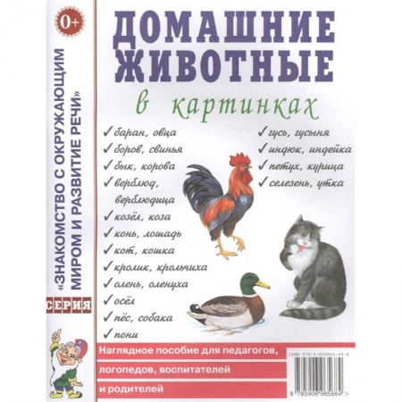 Книги для дошкольников (4-6 лет), книга Домашние животные в картинках заказать