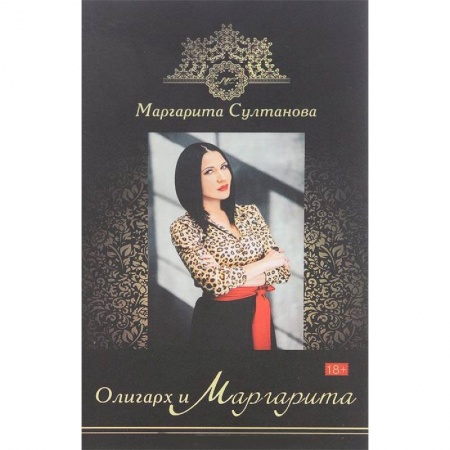 Книги, книга Олигарх и Маргарита заказать
