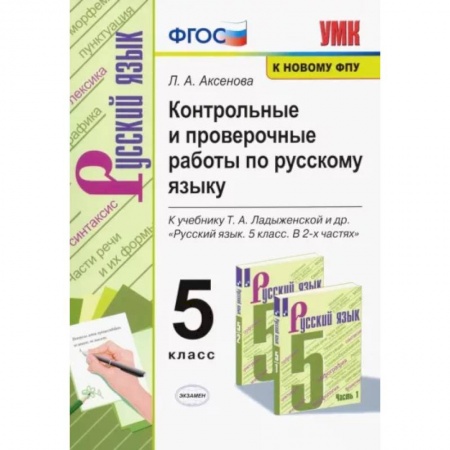 Русский язык. Учебные пособия, книга Русский язык. 5 класс. Контрольные и проверочные работы к учебнику Т. А. Ладыженской. ФГОС заказать