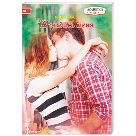 Зарубежный любовный роман, книга Дождись меня заказать