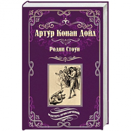 Зарубежная приключенческая литература, книга Родни Стоун заказать