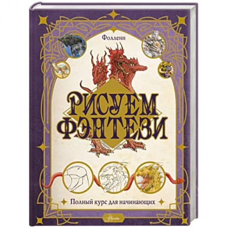 Рисование, книга Рисуем фэнтези. Полный курс для начинающих заказать