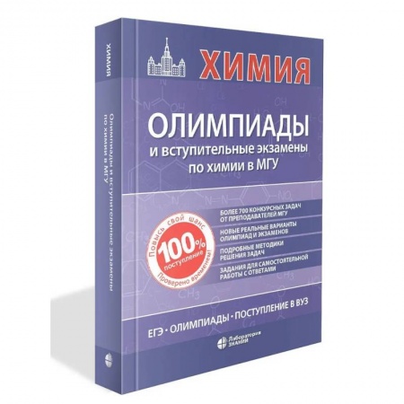 Химия, книга Химия: олимпиады и вступительные экзамены в МГУ заказать