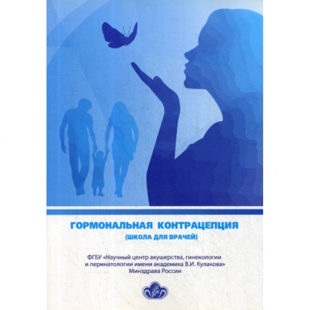 Другие терапии, книга Гормональная контрацепция (школа для врачей) заказать