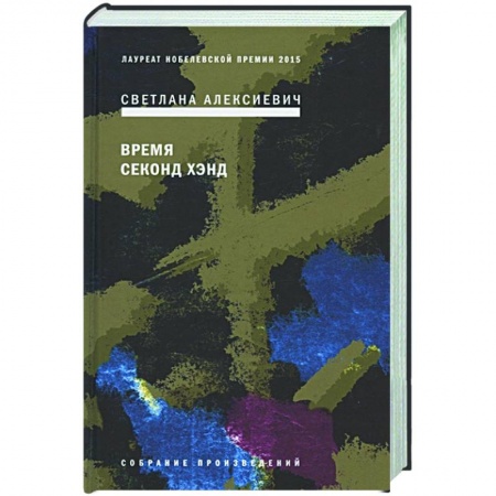 Русская современная проза, книга Время секонд хэнд заказать