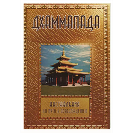 Буддизм, книга Дхаммапада заказать