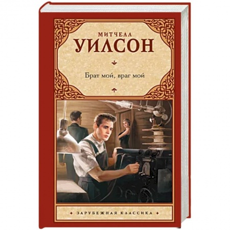 Зарубежная классика, книга Брат мой, враг мой заказать