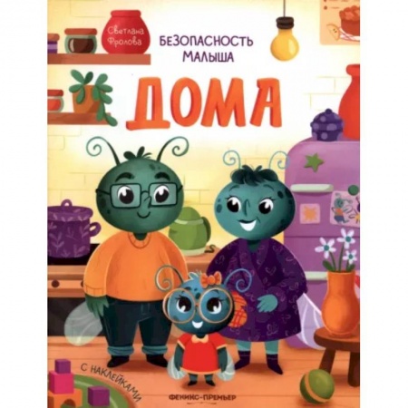 Этикет. Внешность.Гигиена. Личная безопасность, книга Дома. С наклейками заказать